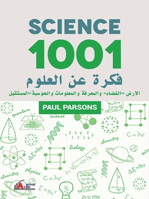 cover image of 1001 فكرة في العلوم : الأرض، الفضاء، المعرفة والحوسبة، المستقبل